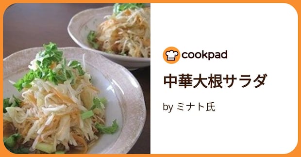 中華大根サラダ by ミナト氏
