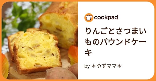 りんごとさつまいものパウンドケーキ by ＊ゆずママ＊