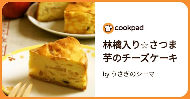 林檎入り☆さつま芋のチーズケーキ by うさぎのシーマ