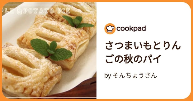 さつまいもとりんごの秋のパイ by そんちょうさん