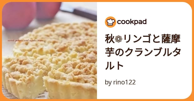 秋❁リンゴと薩摩芋のクランブルタルト by rino122