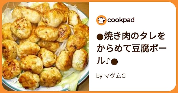 ●焼き肉のタレをからめて豆腐ボール♪● by マダムG