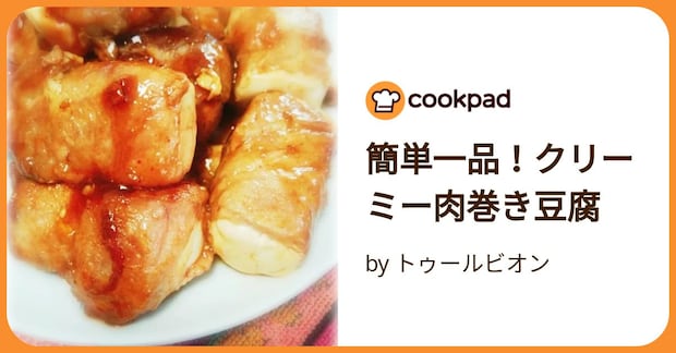 簡単一品！クリーミー肉巻き豆腐 by トゥールビオン