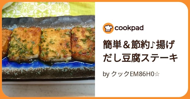 簡単＆節約♪揚げだし豆腐ステーキ by クックEM86H0☆