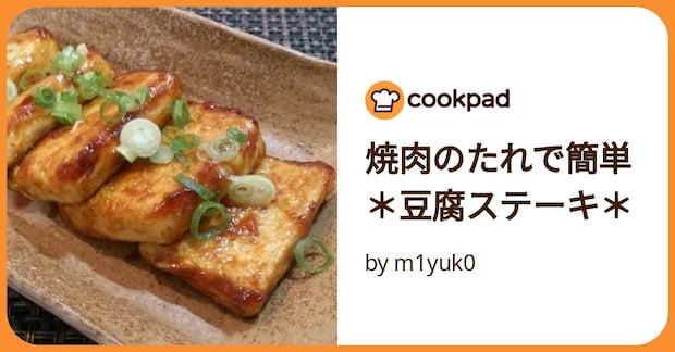焼肉のたれで簡単＊豆腐ステーキ＊ by m1yuk0