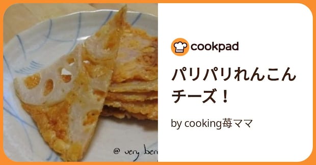 パリパリれんこんチーズ！ by cooking苺ママ