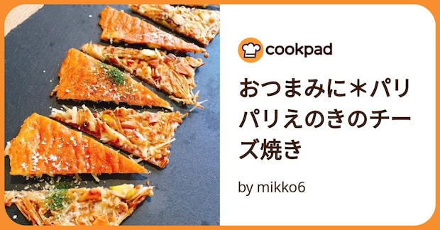 おつまみに＊パリパリえのきのチーズ焼き by mikko6