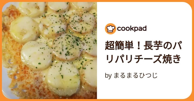 超簡単！長芋のパリパリチーズ焼き by まるまるひつじ