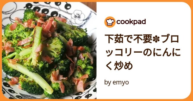 下茹で不要✽ブロッコリーのにんにく炒め by emyo