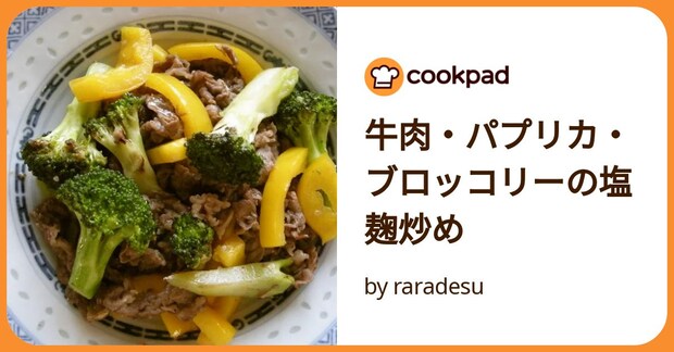 牛肉・パプリカ・ブロッコリーの塩麹炒め by raradesu