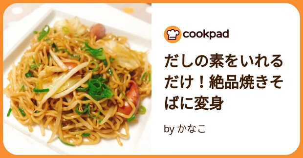 だしの素をいれるだけ！絶品焼きそばに変身 by かなこ