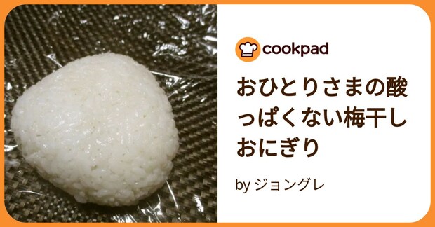 おひとりさまの酸っぱくない梅干しおにぎり by ジョングレ