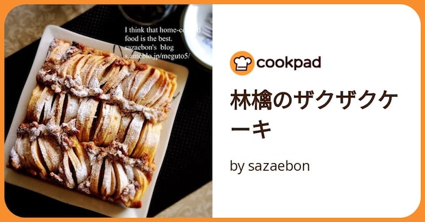 林檎のザクザクケーキ by sazaebon