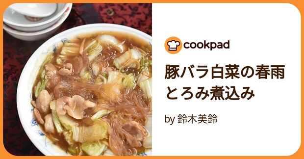 豚バラ白菜の春雨とろみ煮込み by 鈴木美鈴