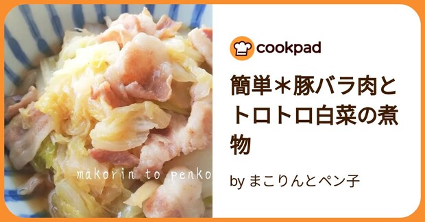 簡単＊豚バラ肉とトロトロ白菜の煮物 by まこりんとペン子