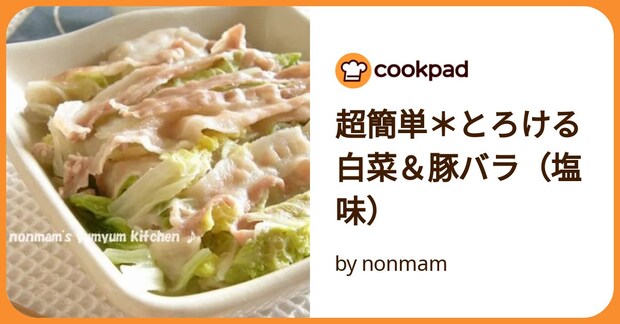 超簡単＊とろける白菜＆豚バラ（塩味） by nonmam