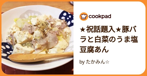 ★祝話題入★豚バラと白菜のうま塩豆腐あん by たかみん☆