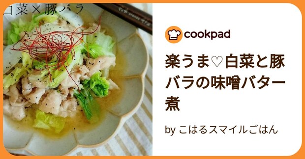 楽うま♡白菜と豚バラの味噌バター煮 by こはるスマイルごはん