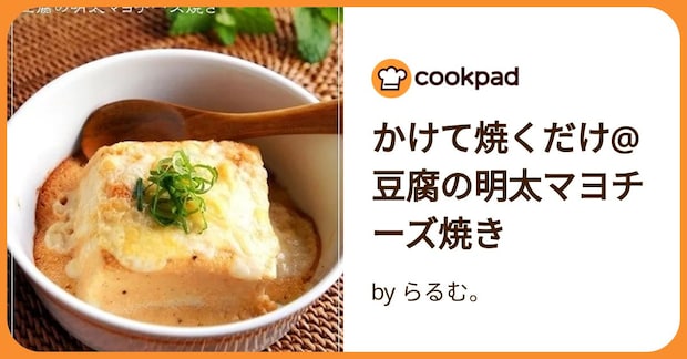かけて焼くだけ@豆腐の明太マヨチーズ焼き by らるむ。