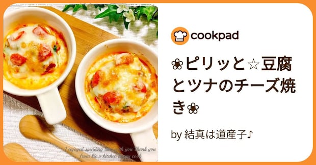 ❀ピリッと☆豆腐とツナのチーズ焼き❀ by 結真は道産子♪