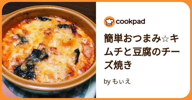 簡単おつまみ☆キムチと豆腐のチーズ焼き by もぃえ