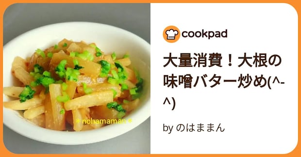 大量消費！大根の味噌バター炒め(^ ^) by のはままん
