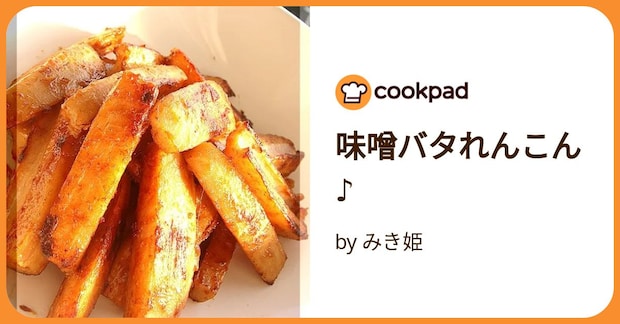 味噌バタれんこん♪ by みき姫