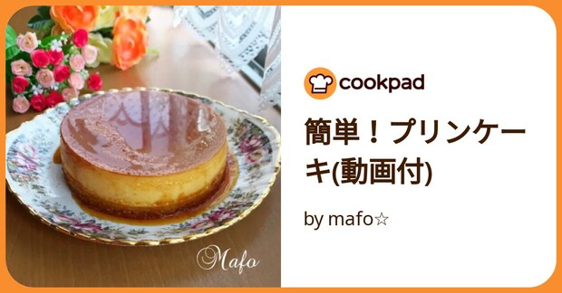 簡単！プリンケーキ(動画付) by mafo☆