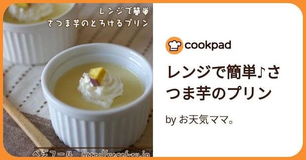 レンジで簡単♪さつま芋のプリン by お天気ママ。