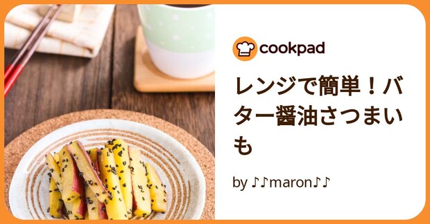レンジで簡単！バター醤油さつまいも by ♪♪maron♪♪
