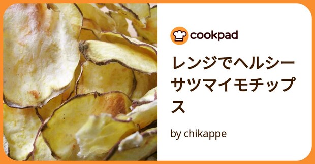 レンジでヘルシー　サツマイモチップス by chikappe