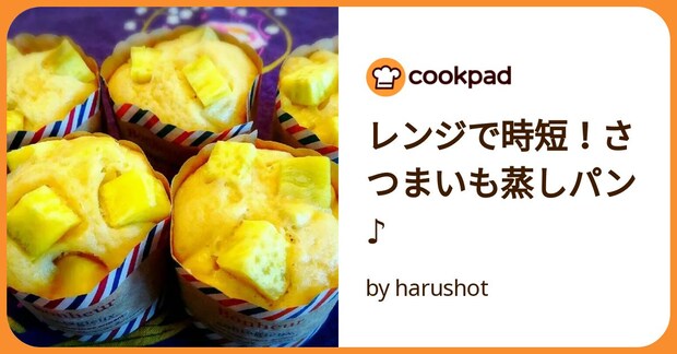 レンジで時短！さつまいも蒸しパン♪ by harushot