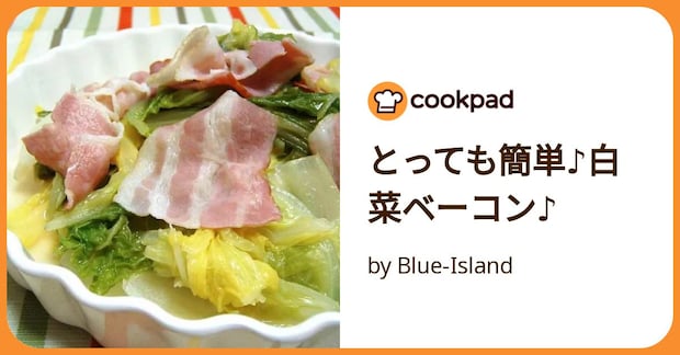 とっても簡単♪白菜ベーコン♪ by Blue-Island