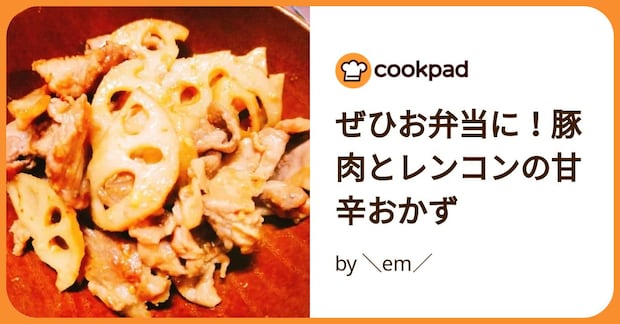 ぜひお弁当に！豚肉とレンコンの甘辛おかず by ＼em／