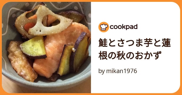 鮭とさつま芋と蓮根の秋のおかず by mikan1976