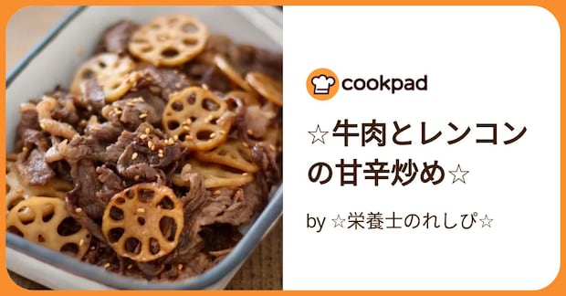 ☆牛肉とレンコンの甘辛炒め☆ by ☆栄養士のれしぴ☆
