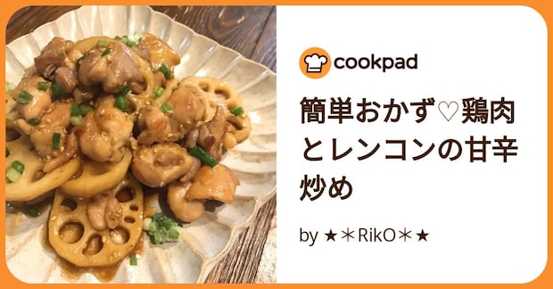 簡単おかず♡鶏肉とレンコンの甘辛炒め by ★＊RikO＊★