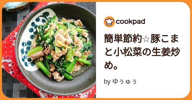 簡単節約☆豚こまと小松菜の生姜炒め。 by ゆぅゅぅ