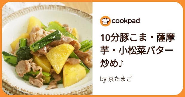 10分豚こま・薩摩芋・小松菜バター炒め♪ by 京たまご