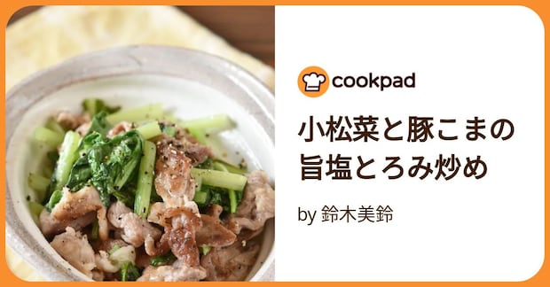 小松菜と豚こまの旨塩とろみ炒め by 鈴木美鈴