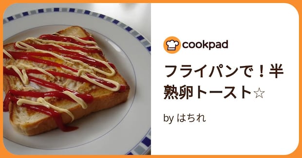 フライパンで！半熟卵トースト☆ by はちれ