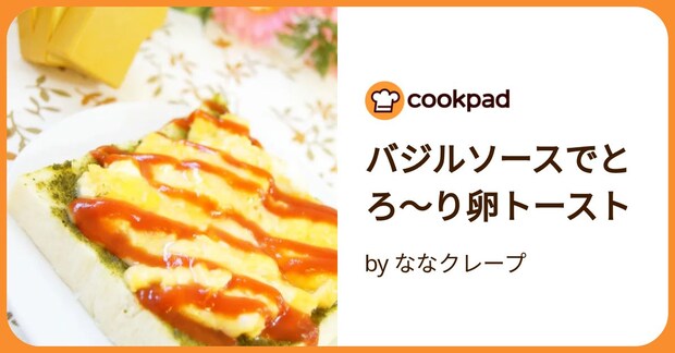 バジルソースでとろ～り卵トースト by ななクレープ