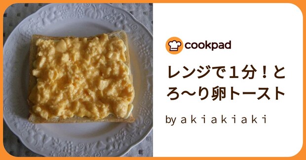 レンジで１分！とろ～り卵トースト by ａｋｉａｋｉａｋｉ