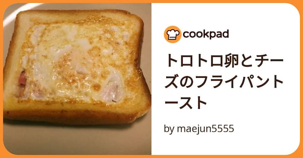 トロトロ卵とチーズのフライパントースト by maejun5555