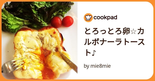 とろっとろ卵☆カルボナーラトースト♪ by mie8mie