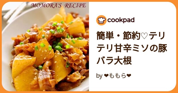簡単・節約♡テリテリ甘辛ミソの豚バラ大根 by ❤ももら❤