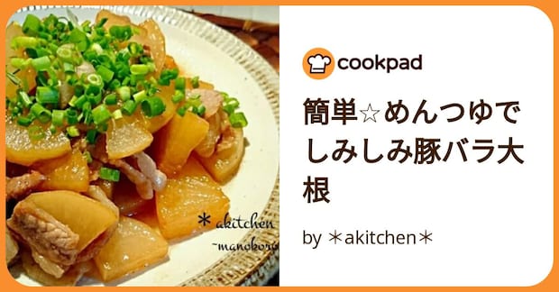 簡単☆めんつゆでしみしみ豚バラ大根 by ＊akitchen＊