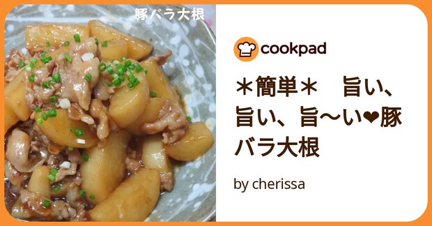 ＊簡単＊　旨い、旨い、旨～い❤豚バラ大根 by cherissa