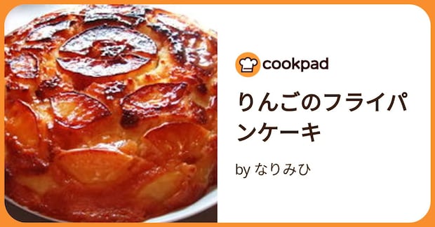 りんごのフライパンケーキ by なりみひ