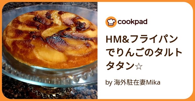 Hm&フライパンでりんごのタルトタタン☆ by 海外駐在妻Mika